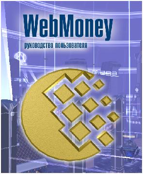 Руководство по Webmoney